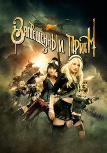 Запрещенный прием 2011