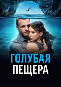 Голубая пещера 2024