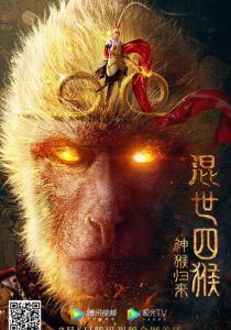 Возвращение Сунь Укуна 2021