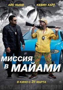 Миссия в Майами 2015