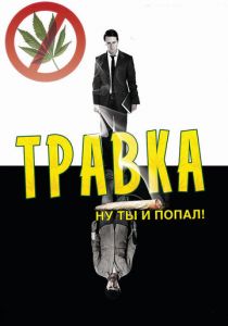 Травка 2009