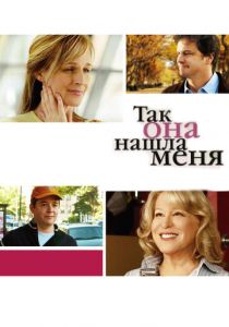 Так она нашла меня 2007