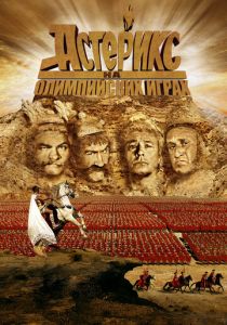 Астерикс на Олимпийских играх 2008