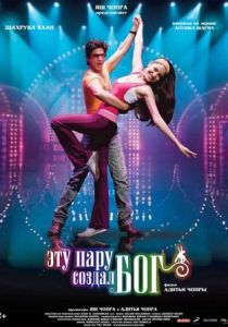 Эту пару создал бог 2008