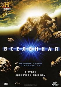 Вселенная: 7 чудес Солнечной системы 2010