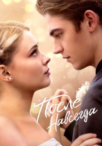 После. Навсегда 2023