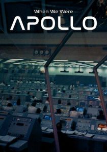 Когда мы были Апполоном 2019