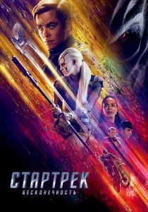 Стартрек: Бесконечность 2016