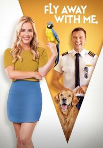 Давай улетим вместе 2022