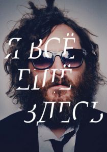 Я все еще здесь 2010