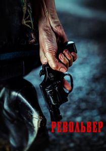 Револьвер 2024