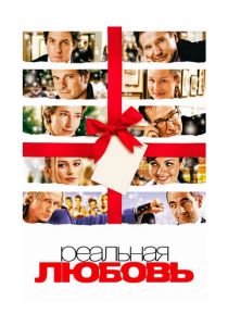 Реальная любовь 2003