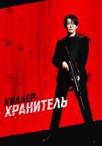 Киллер-хранитель 2022