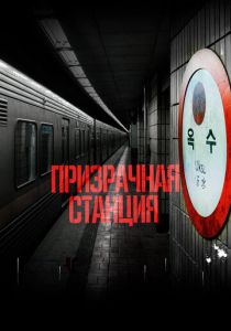 Призрачная станция 2022