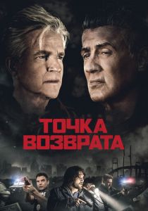 Точка возврата 2018