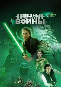 Звёздные войны: Эпизод 6 – Возвращение Джедая 1983