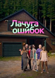 Лачуга ошибок 2016