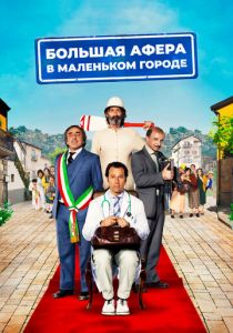 Большая афера в маленьком городе 2016