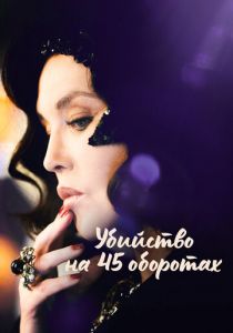 Убийство на 45 оборотах 2023