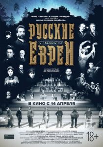 Русские евреи. Фильм первый. До революции 2016