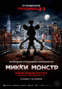Микки Монстр 2025