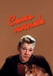 Семь нянек 1962