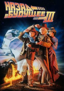 Назад в будущее 3 1990
