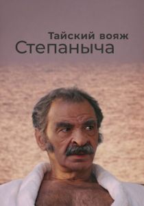 Тайский вояж Степаныча 2005