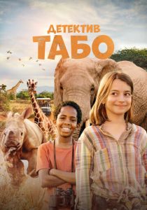 Детектив Табо 2023