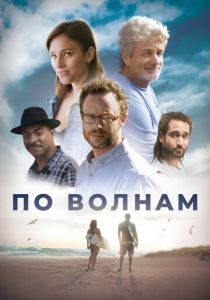 По волнам 2018