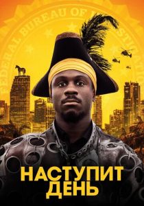 Наступит день 2019