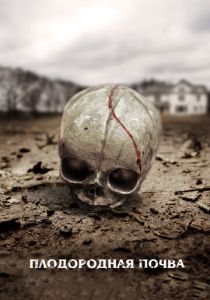 Плодородная почва 2011