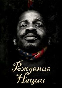 Рождение нации 2016