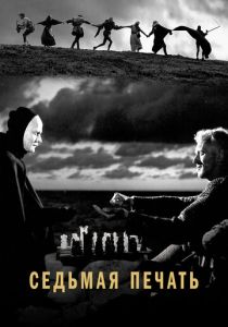 Седьмая печать 1957
