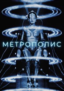 Метрополис 1927