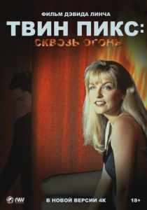 Твин Пикс: Сквозь огонь 1992
