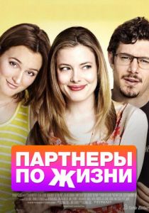Партнеры по жизни 2014