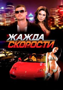 Жажда скорости 2007