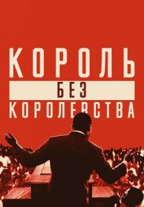 Мартин Лютер Кинг: Король без королевства 2018