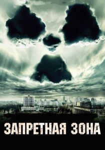Запретная зона 2012