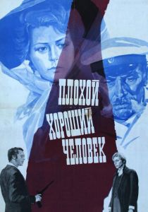 Плохой хороший человек 1973