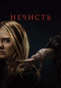 Нечисть 2023