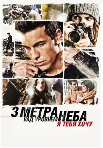 Три метра над уровнем неба: Я тебя хочу 2012