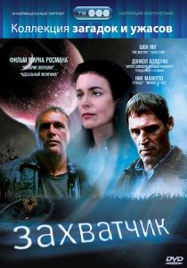 Захватчик 1997