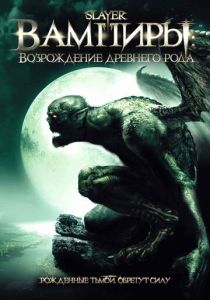 Вампиры: Возрождение древнего рода 2006
