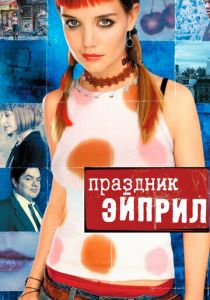 Праздник Эйприл 2003