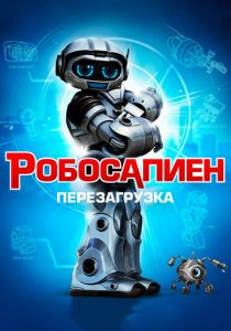 Робосапиен: Перезагрузка 2013