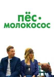 Пес-молокосос 2020