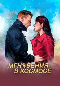 Мгновения в космосе 2020