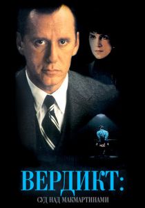 Вердикт: Суд над МакМартинами 1995